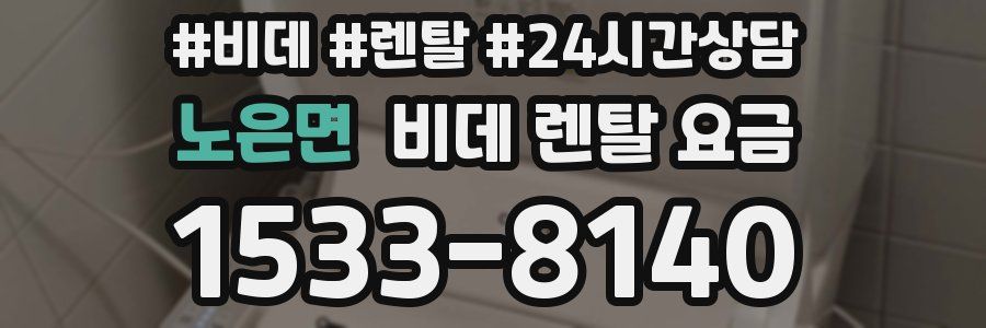 노은면 비데 렌탈 요금