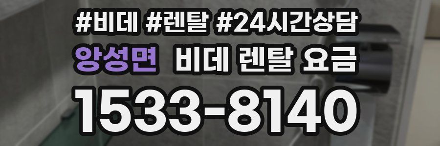 앙성면 비데 렌탈 요금