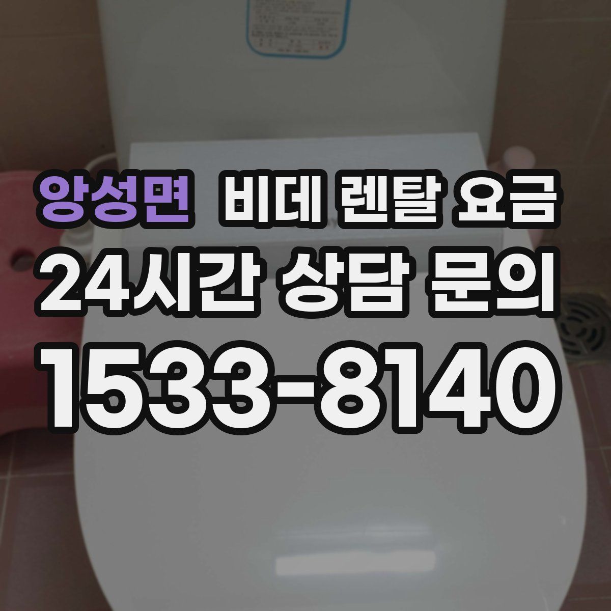 앙성면 비데 렌탈 요금