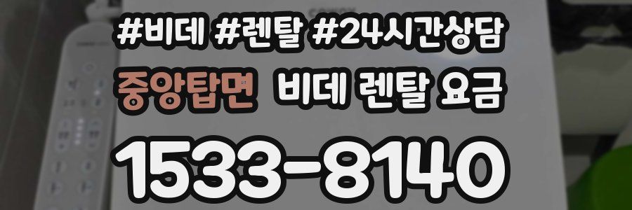 중앙탑면 비데 렌탈 요금