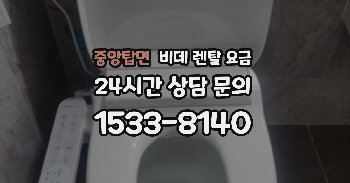중앙탑면 비데 렌탈 요금