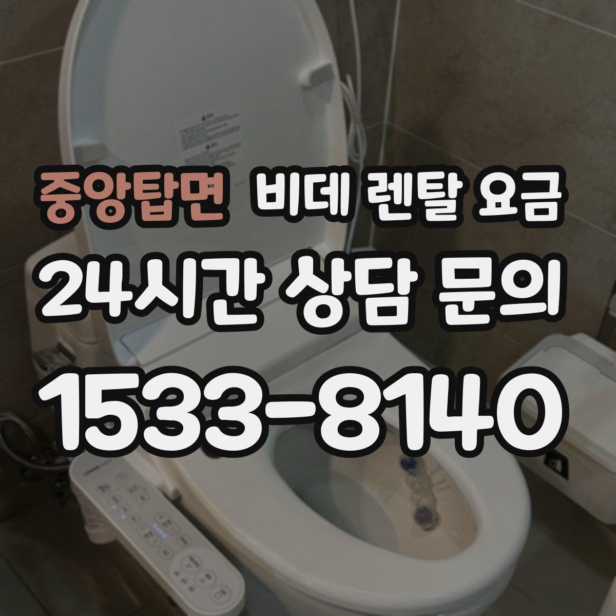 중앙탑면 비데 렌탈 요금