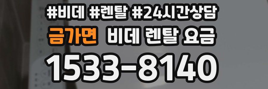 금가면 비데 렌탈 요금