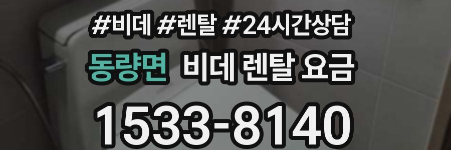 동량면 비데 렌탈 요금