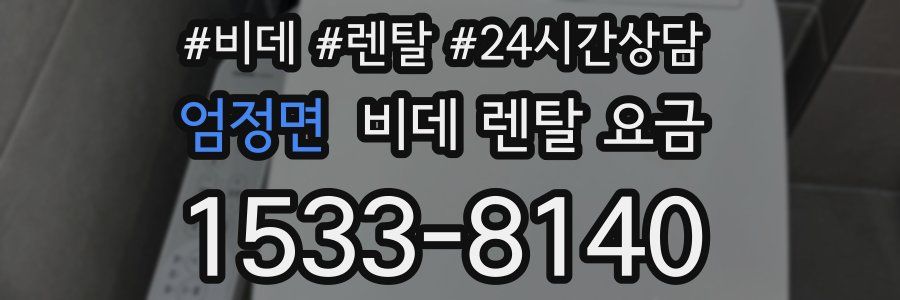 엄정면 비데 렌탈 요금