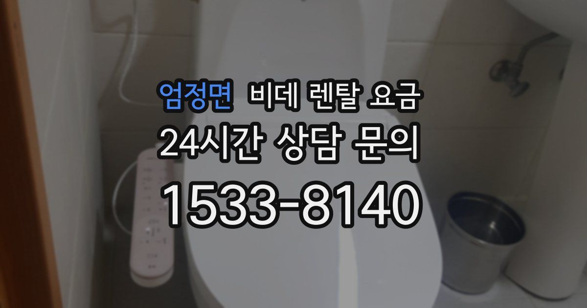 엄정면 비데 렌탈 요금