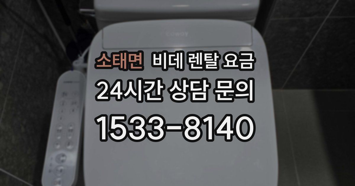 소태면 비데 렌탈 요금