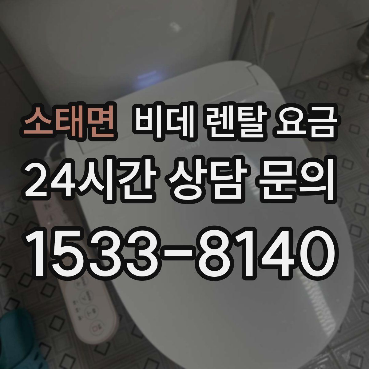소태면 비데 렌탈 요금