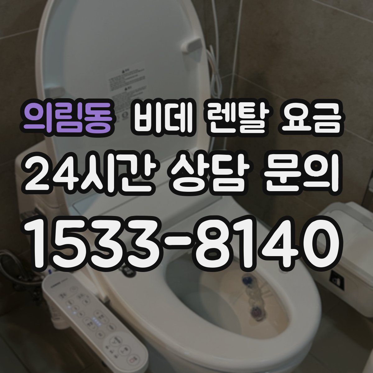 의림동 비데 렌탈 요금