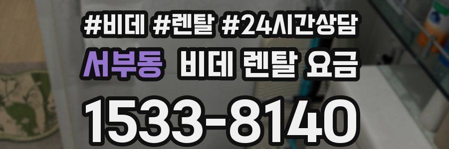 서부동 비데 렌탈 요금