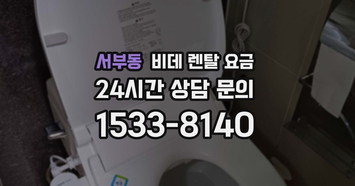 서부동 비데 렌탈 요금
