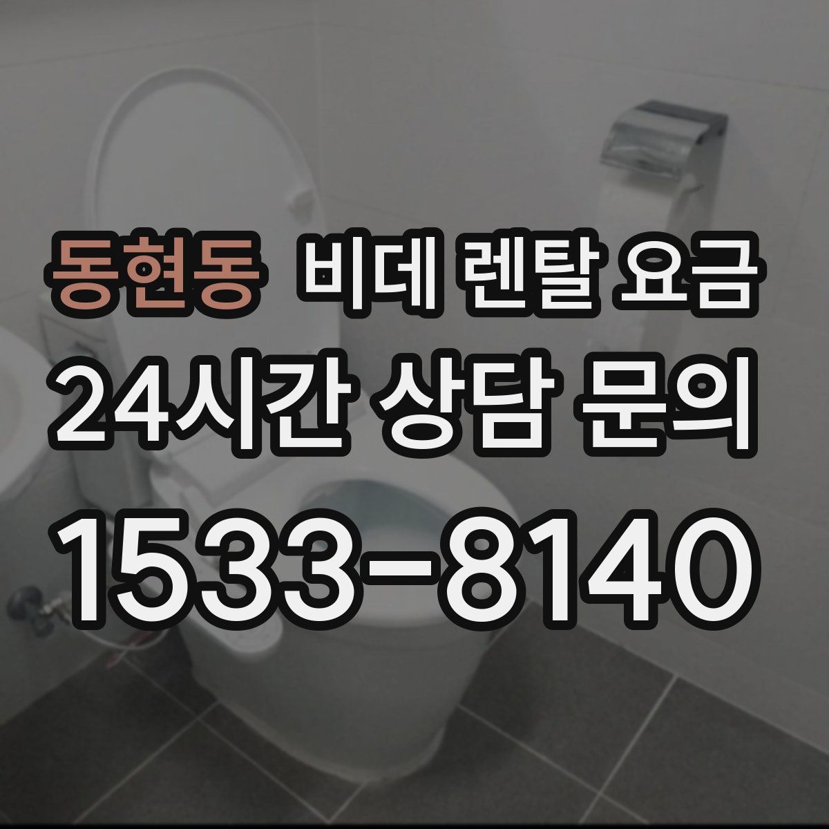 동현동 비데 렌탈 요금