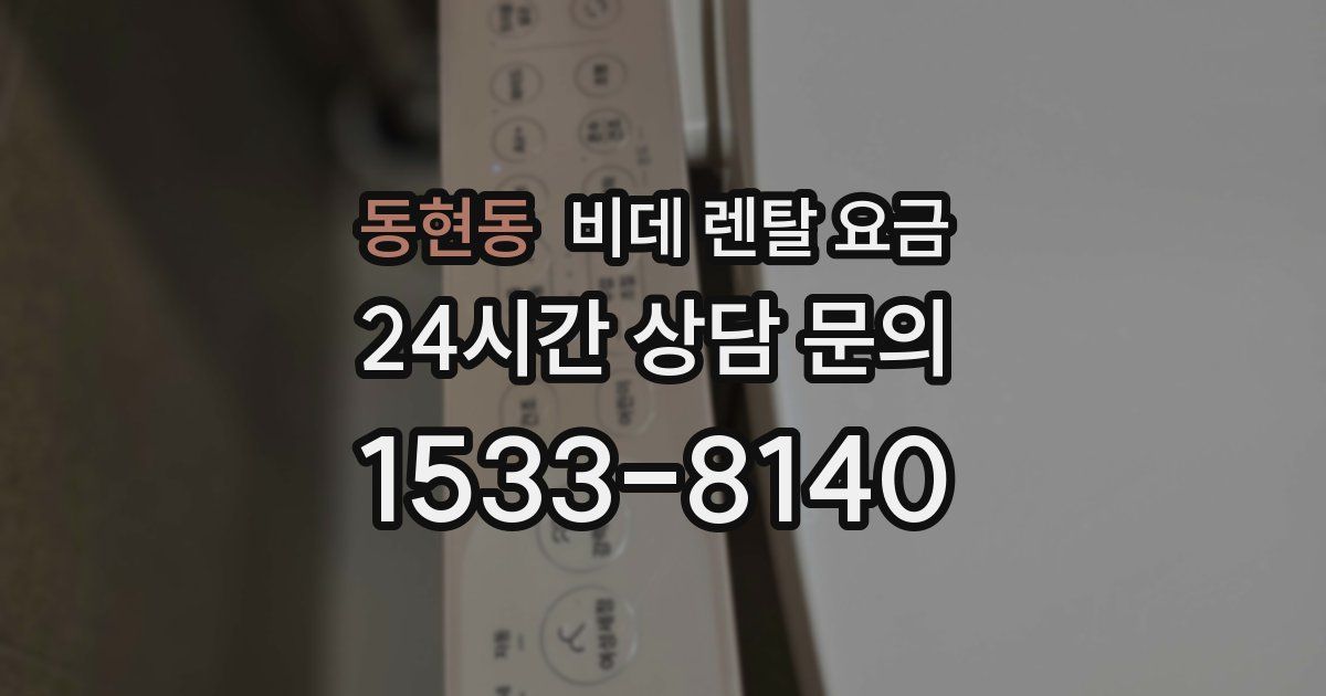 동현동 비데 렌탈 요금