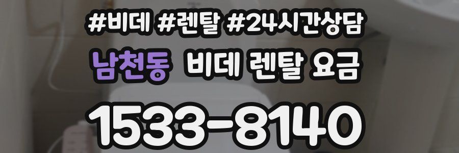 남천동 비데 렌탈 요금