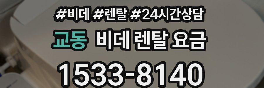 교동 비데 렌탈 요금