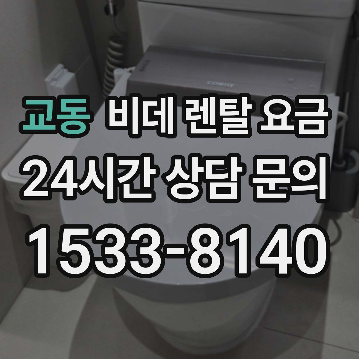 교동 비데 렌탈 요금