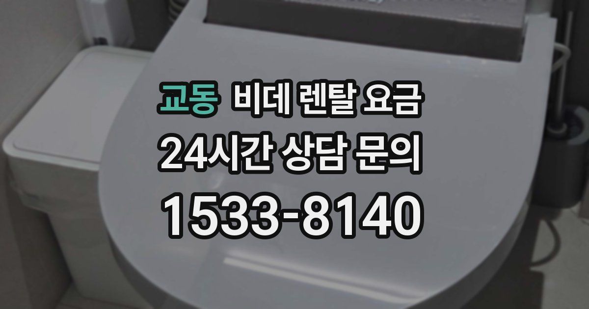교동 비데 렌탈 요금