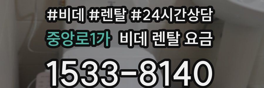 중앙로1가 비데 렌탈 요금