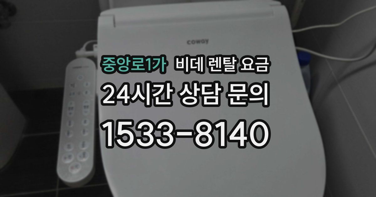 중앙로1가 비데 렌탈 요금