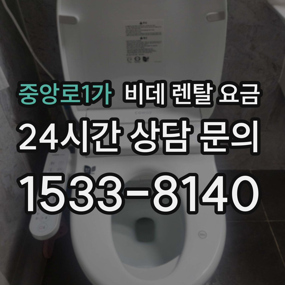 중앙로1가 비데 렌탈 요금