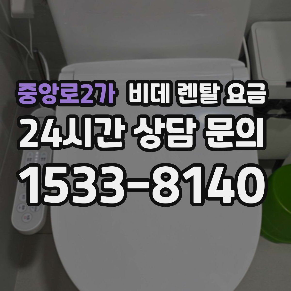 중앙로2가 비데 렌탈 요금