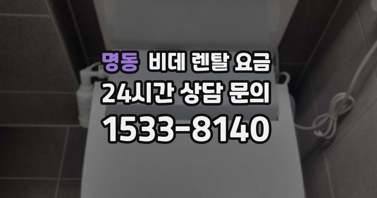 명동 비데 렌탈 요금
