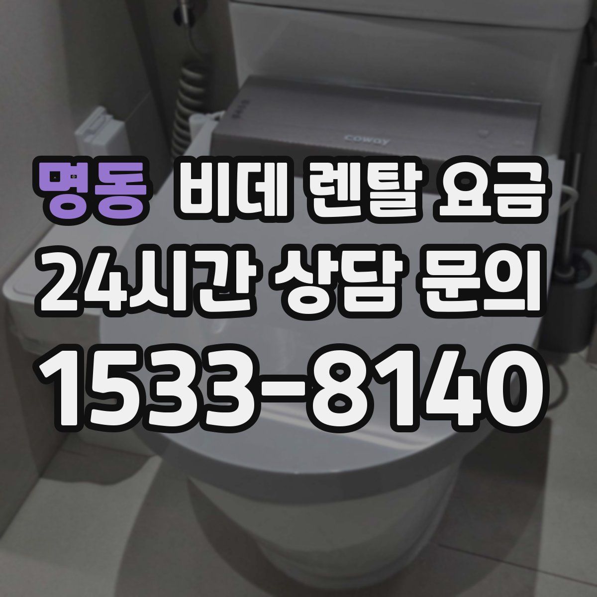 명동 비데 렌탈 요금