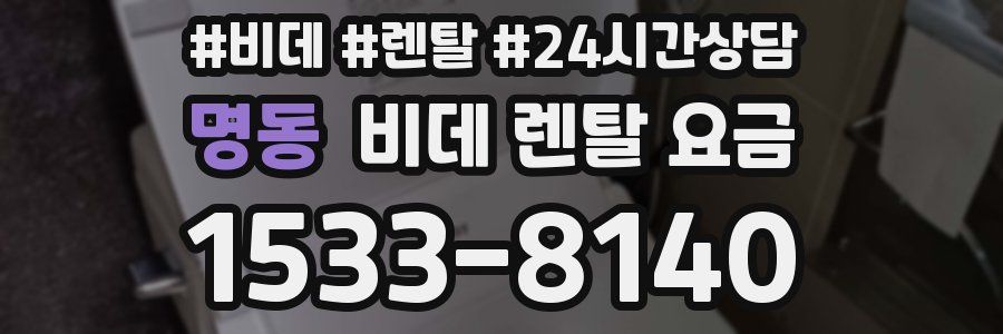 명동 비데 렌탈 요금
