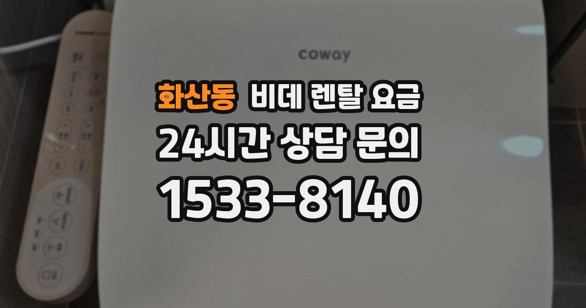 화산동 비데 렌탈 요금