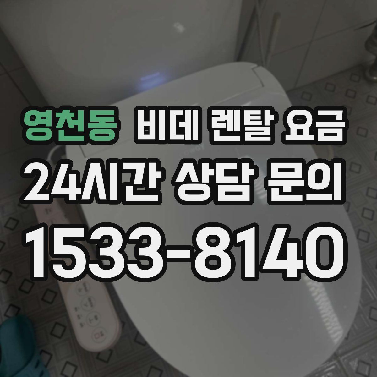 영천동 비데 렌탈 요금