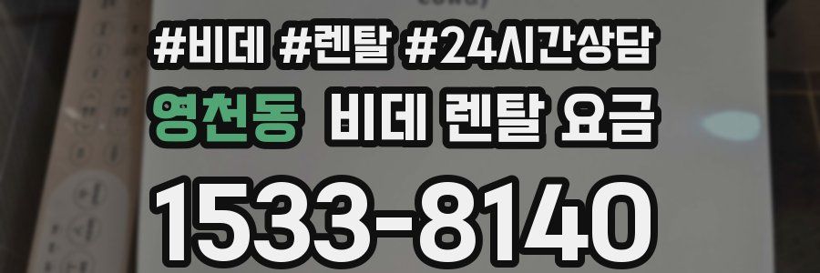 영천동 비데 렌탈 요금