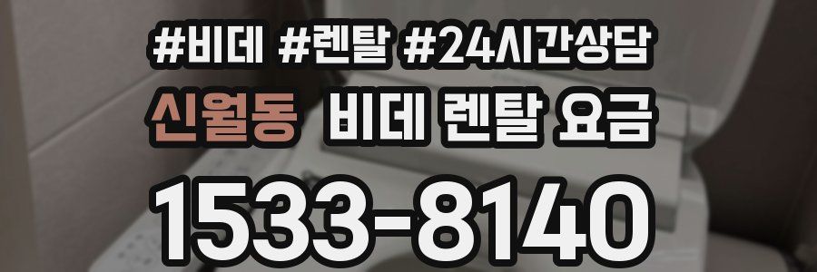 신월동 비데 렌탈 요금