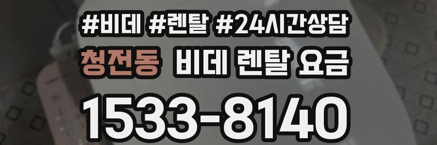 청전동 비데 렌탈 요금