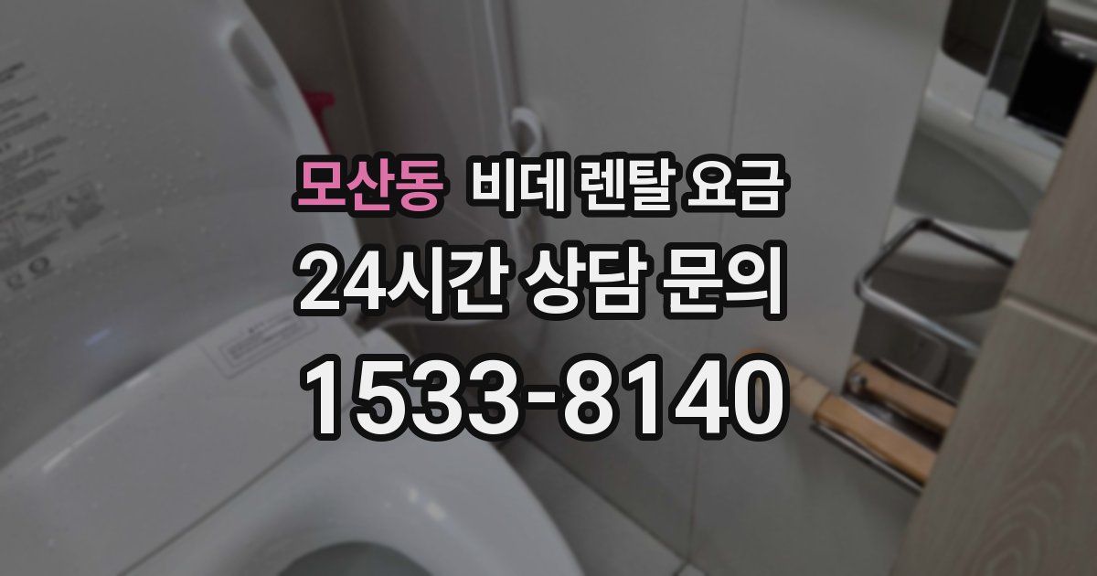모산동 비데 렌탈 요금