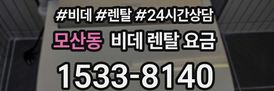 모산동 비데 렌탈 요금