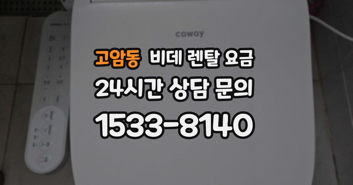 고암동 비데 렌탈 요금