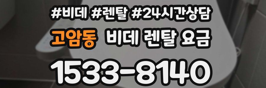 고암동 비데 렌탈 요금