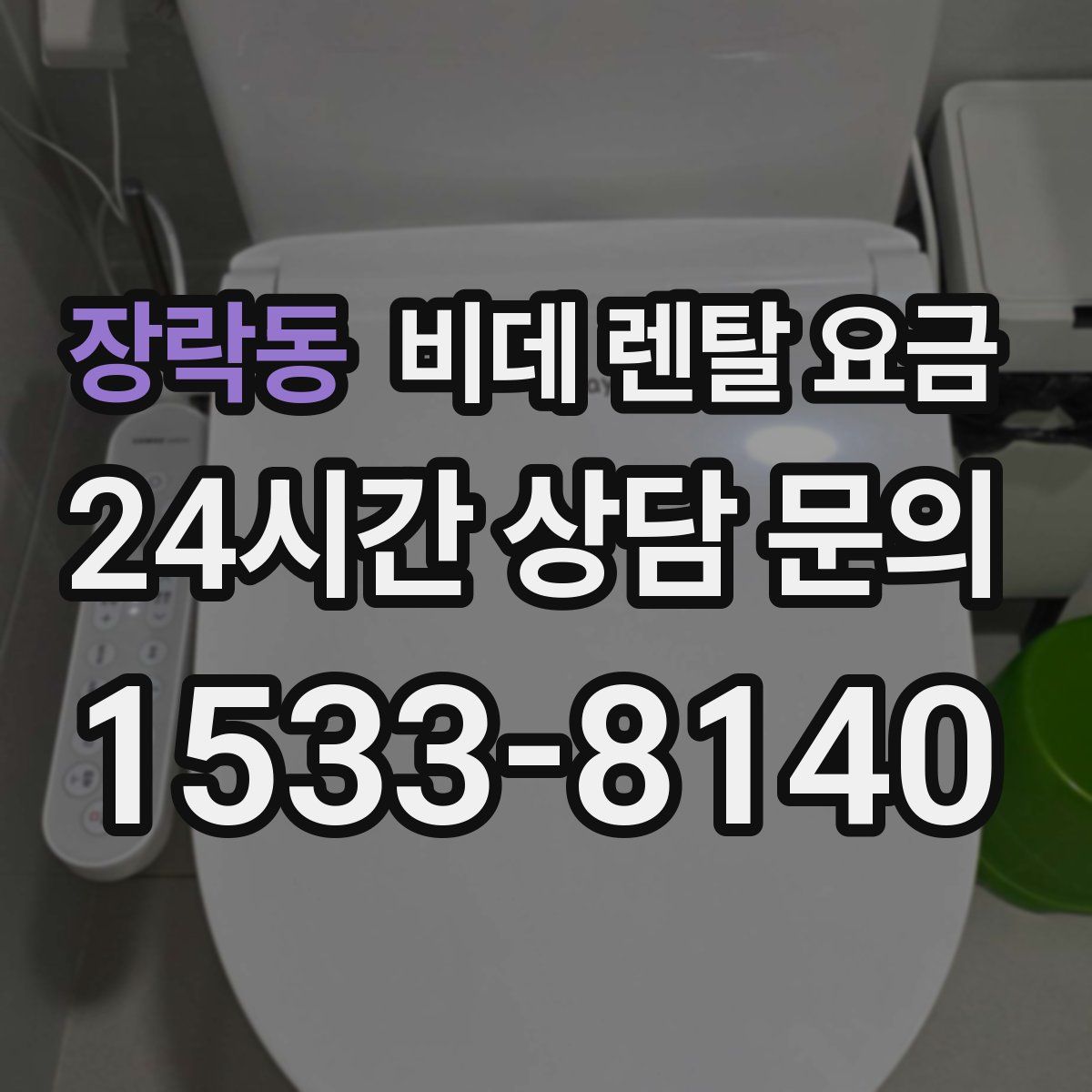 장락동 비데 렌탈 요금