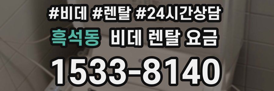 흑석동 비데 렌탈 요금
