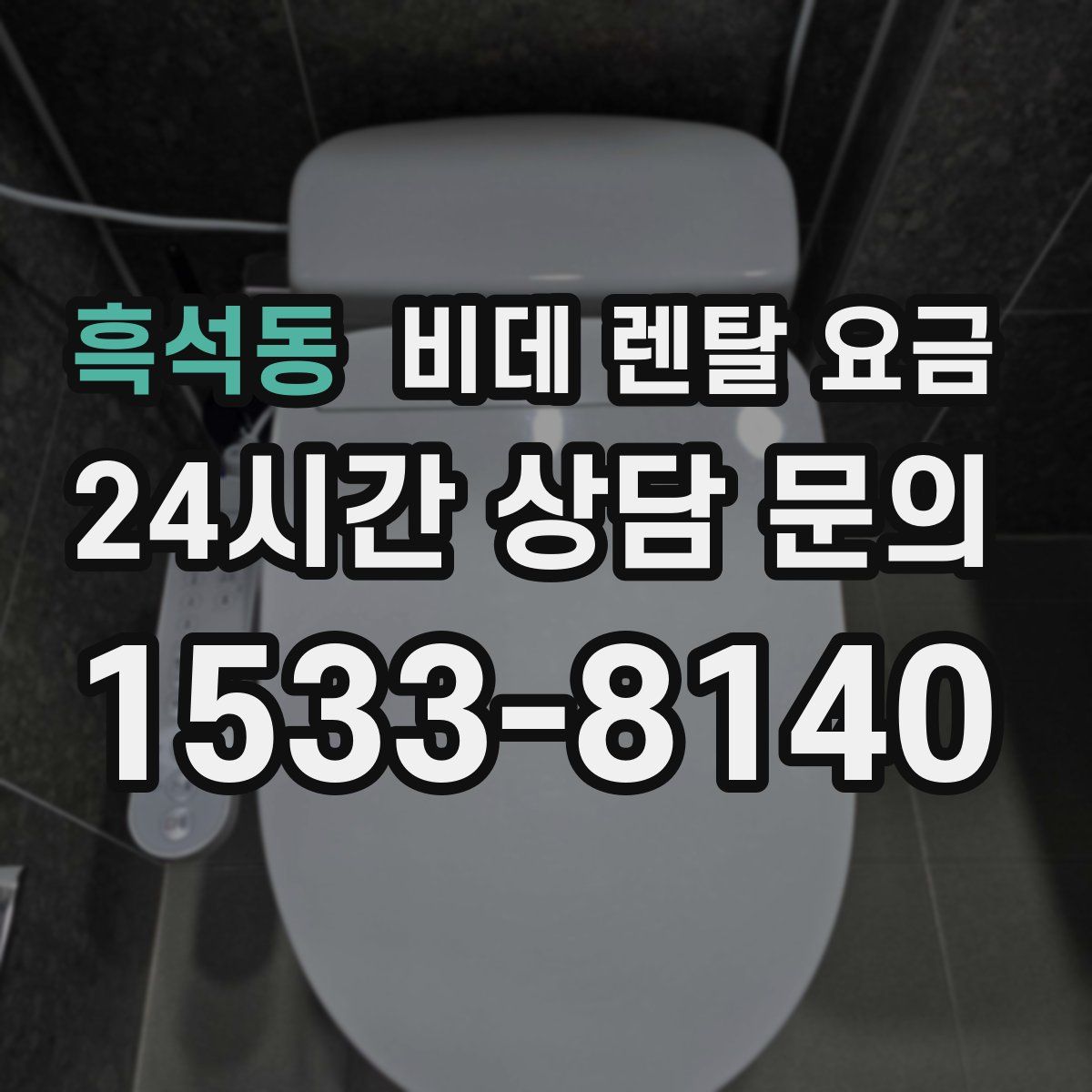 흑석동 비데 렌탈 요금