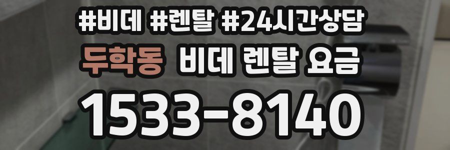 두학동 비데 렌탈 요금
