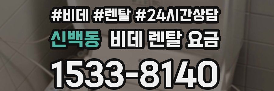 신백동 비데 렌탈 요금