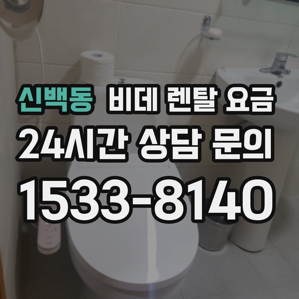 신백동 비데 렌탈 요금