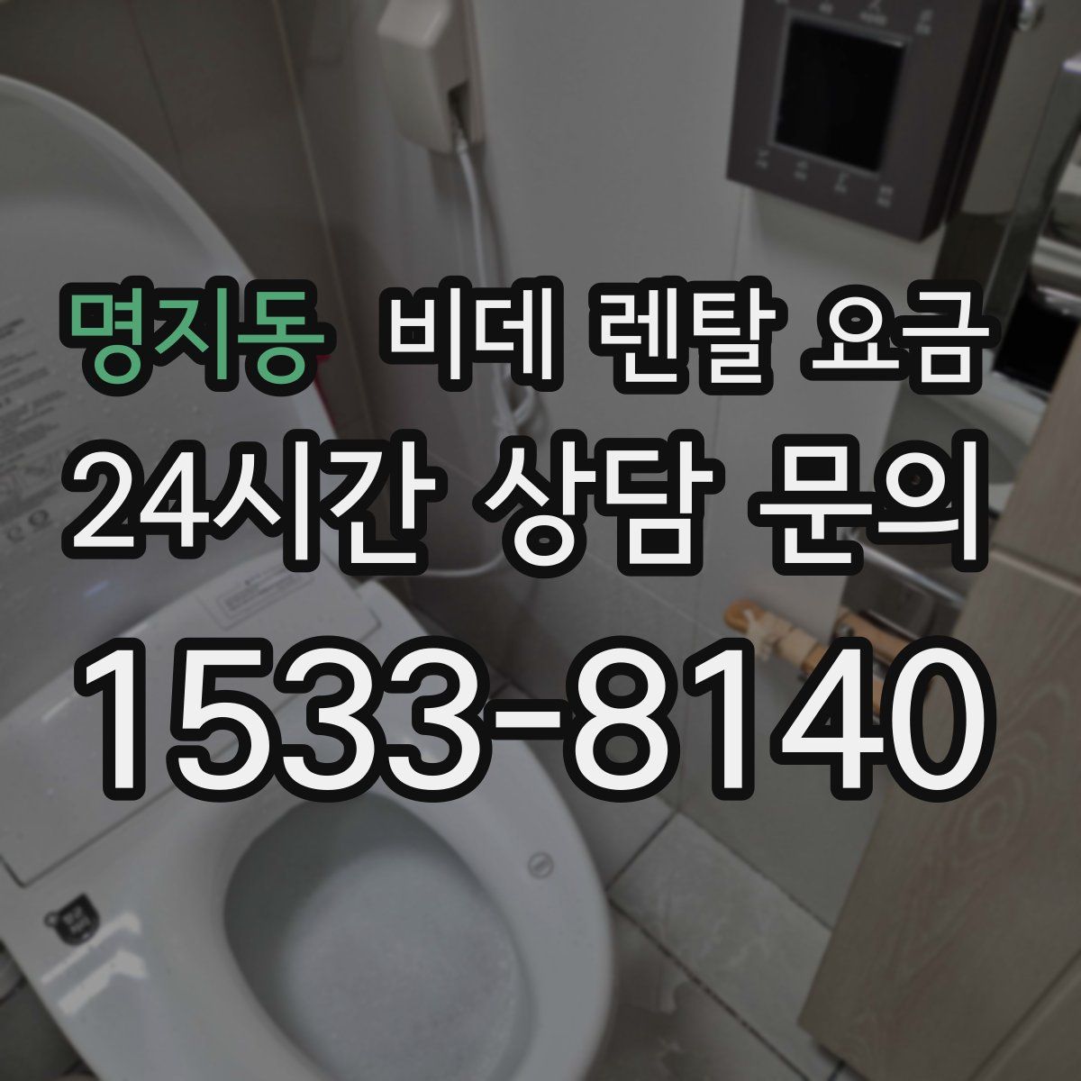 명지동 비데 렌탈 요금