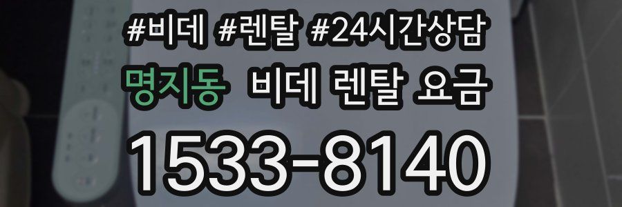 명지동 비데 렌탈 요금