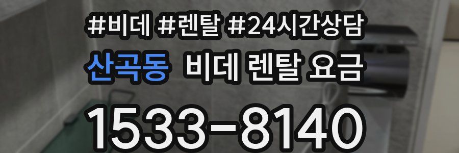 산곡동 비데 렌탈 요금
