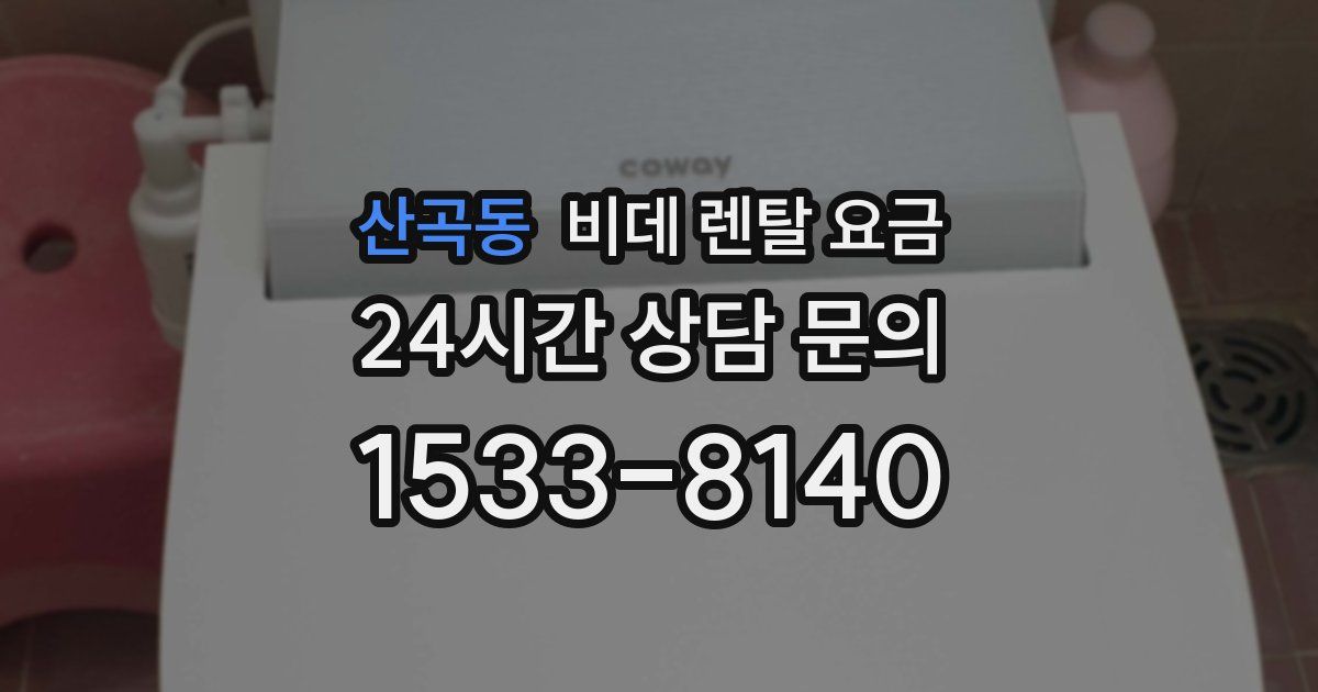 산곡동 비데 렌탈 요금