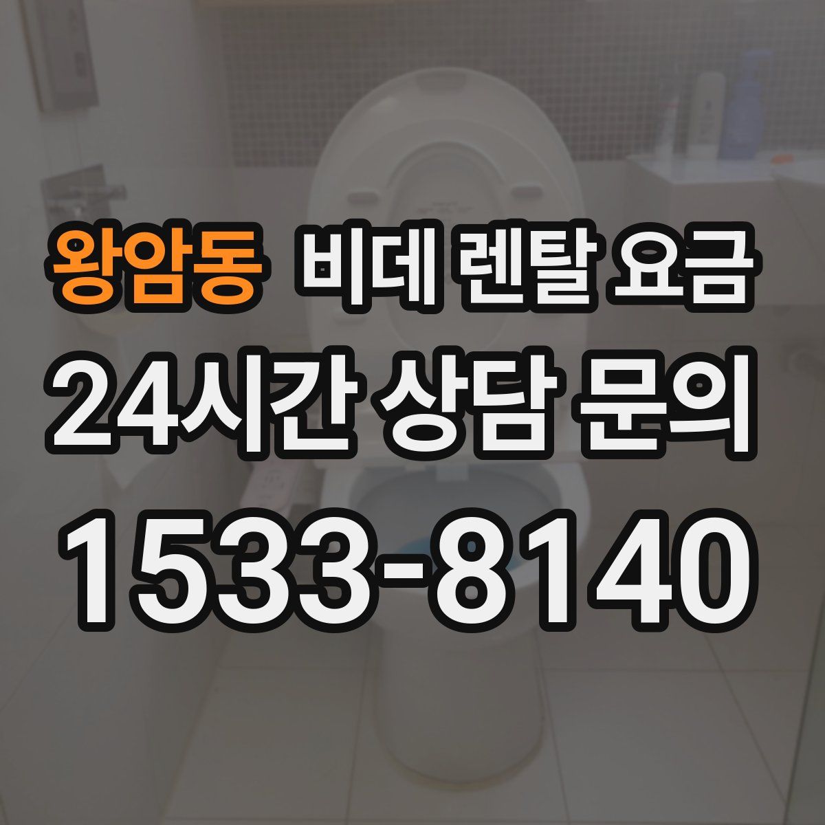 왕암동 비데 렌탈 요금