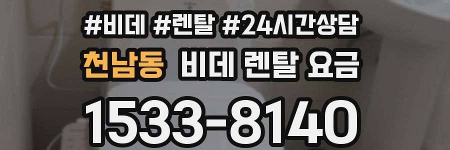 천남동 비데 렌탈 요금