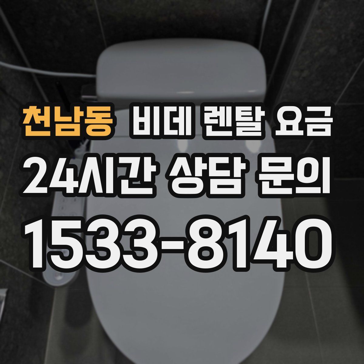 천남동 비데 렌탈 요금